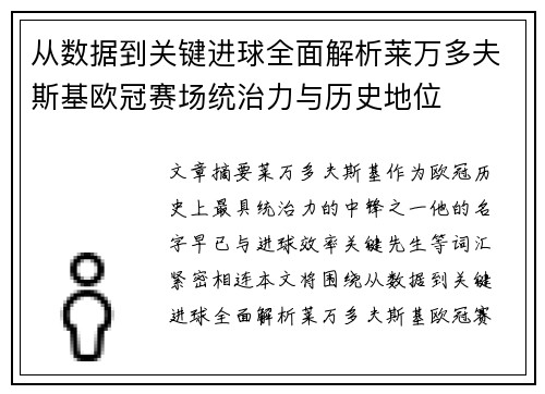 从数据到关键进球全面解析莱万多夫斯基欧冠赛场统治力与历史地位