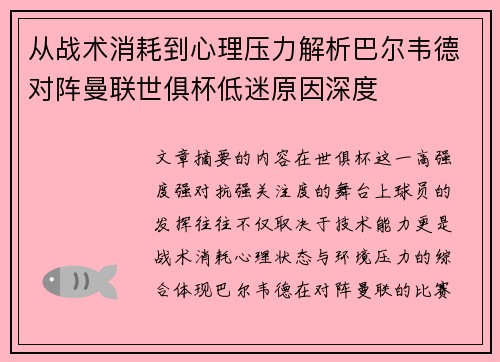 从战术消耗到心理压力解析巴尔韦德对阵曼联世俱杯低迷原因深度