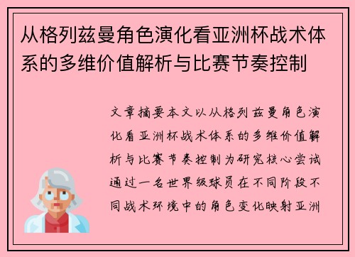 从格列兹曼角色演化看亚洲杯战术体系的多维价值解析与比赛节奏控制