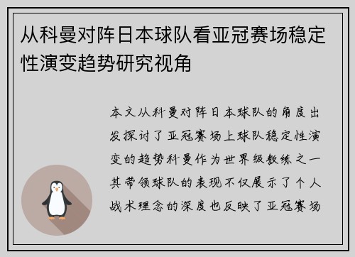 从科曼对阵日本球队看亚冠赛场稳定性演变趋势研究视角