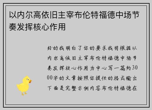 以内尔高依旧主宰布伦特福德中场节奏发挥核心作用