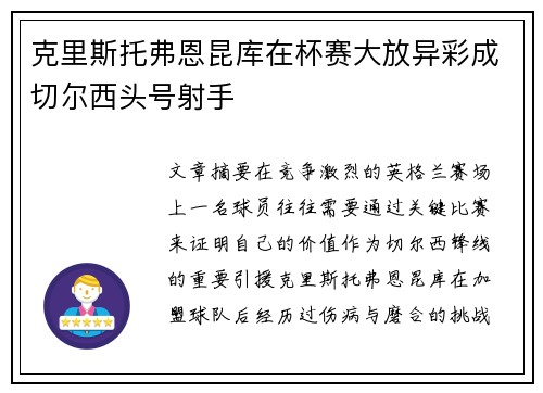 克里斯托弗恩昆库在杯赛大放异彩成切尔西头号射手