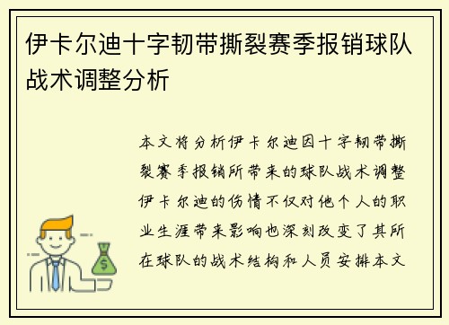 伊卡尔迪十字韧带撕裂赛季报销球队战术调整分析