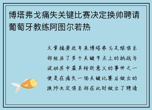 博塔弗戈痛失关键比赛决定换帅聘请葡萄牙教练阿图尔若热