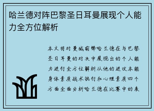 哈兰德对阵巴黎圣日耳曼展现个人能力全方位解析