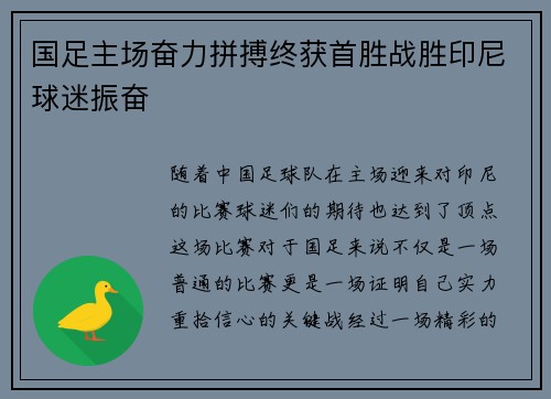 国足主场奋力拼搏终获首胜战胜印尼球迷振奋