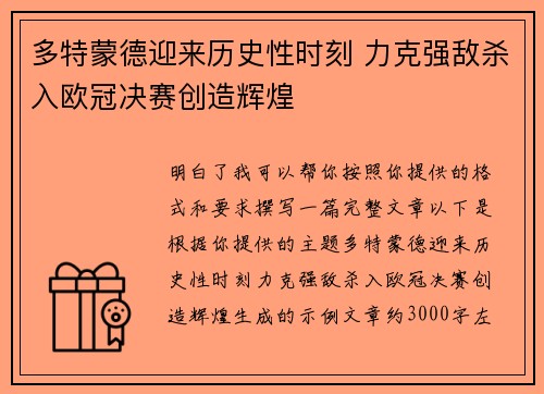 多特蒙德迎来历史性时刻 力克强敌杀入欧冠决赛创造辉煌