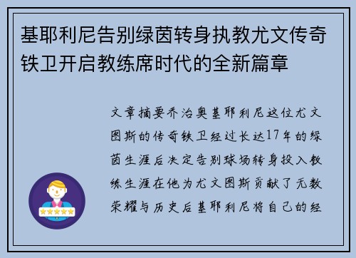 基耶利尼告别绿茵转身执教尤文传奇铁卫开启教练席时代的全新篇章