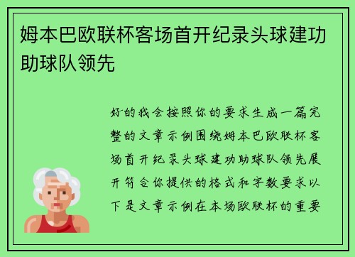 姆本巴欧联杯客场首开纪录头球建功助球队领先