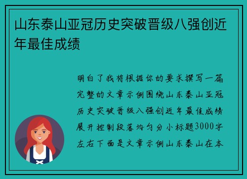 山东泰山亚冠历史突破晋级八强创近年最佳成绩