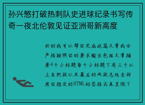 孙兴慜打破热刺队史进球纪录书写传奇一夜北伦敦见证亚洲哥新高度