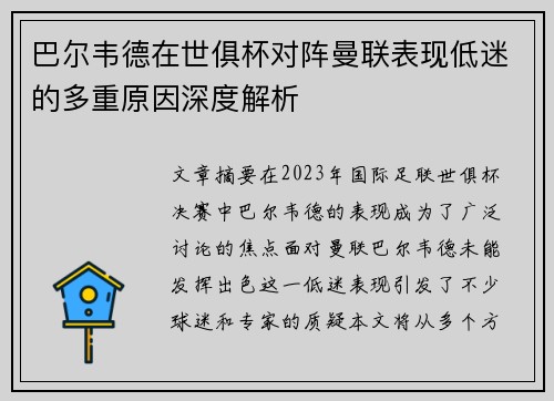 巴尔韦德在世俱杯对阵曼联表现低迷的多重原因深度解析
