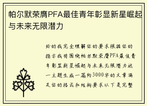帕尔默荣膺PFA最佳青年彰显新星崛起与未来无限潜力
