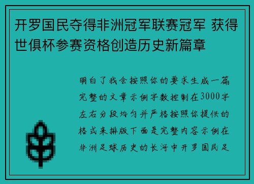 开罗国民夺得非洲冠军联赛冠军 获得世俱杯参赛资格创造历史新篇章