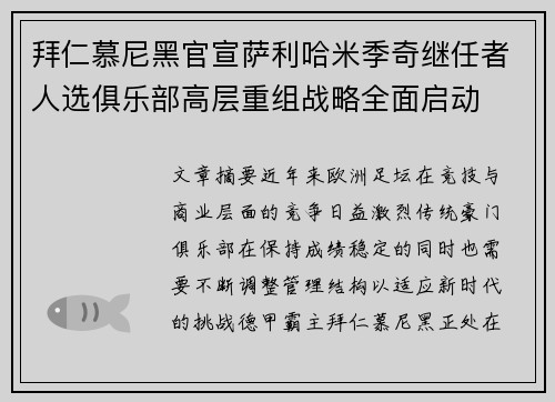 拜仁慕尼黑官宣萨利哈米季奇继任者人选俱乐部高层重组战略全面启动 拜仁慕尼黑官宣萨利哈米季奇继任者人选俱乐部高层重组战略全面启动