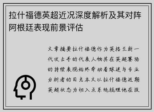 拉什福德英超近况深度解析及其对阵阿根廷表现前景评估 拉什福德英超近况深度解析及其对阵阿根廷表现前景评估
