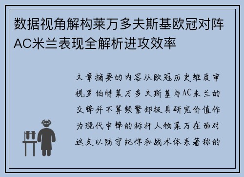 数据视角解构莱万多夫斯基欧冠对阵AC米兰表现全解析进攻效率 数据视角解构莱万多夫斯基欧冠对阵AC米兰表现全解析进攻效率