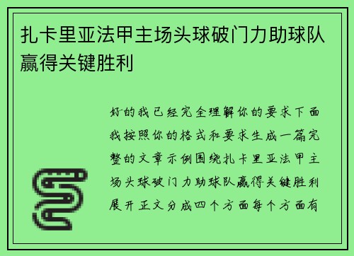扎卡里亚法甲主场头球破门力助球队赢得关键胜利