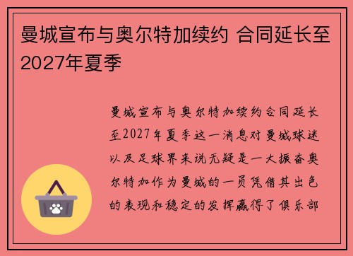 曼城宣布与奥尔特加续约 合同延长至2027年夏季 曼城宣布与奥尔特加续约 合同延长至2027年夏季