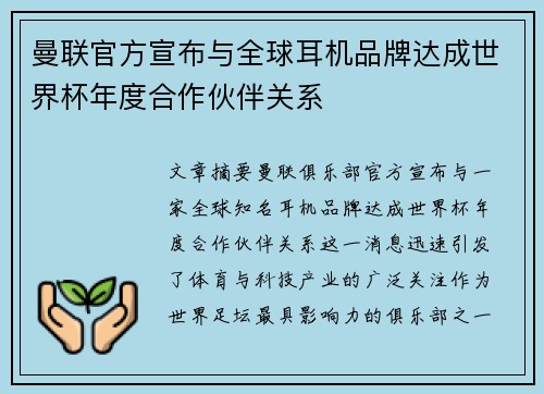 曼联官方宣布与全球耳机品牌达成世界杯年度合作伙伴关系 曼联官方宣布与全球耳机品牌达成世界杯年度合作伙伴关系