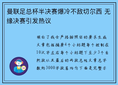 曼联足总杯半决赛爆冷不敌切尔西 无缘决赛引发热议