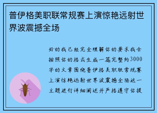 普伊格美职联常规赛上演惊艳远射世界波震撼全场 普伊格美职联常规赛上演惊艳远射世界波震撼全场