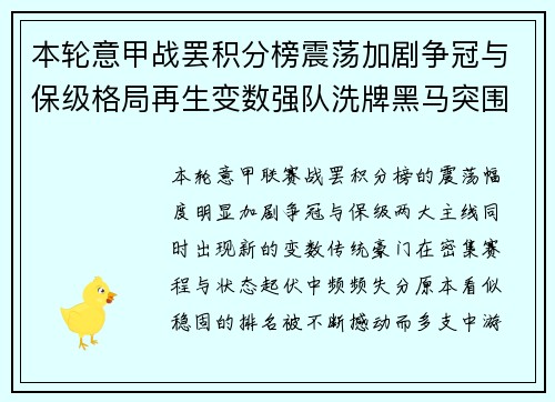 本轮意甲战罢积分榜震荡加剧争冠与保级格局再生变数强队洗牌黑马突围 本轮意甲战罢积分榜震荡加剧争冠与保级格局再生变数强队洗牌黑马突围