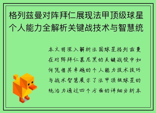 格列兹曼对阵拜仁展现法甲顶级球星个人能力全解析关键战技术与智慧统治力
