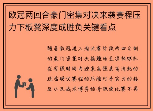 欧冠两回合豪门密集对决来袭赛程压力下板凳深度成胜负关键看点