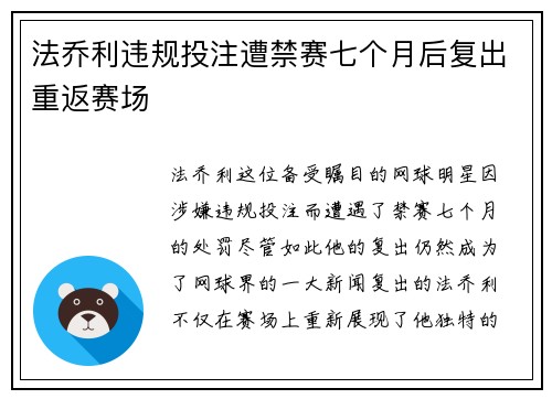 法乔利违规投注遭禁赛七个月后复出重返赛场