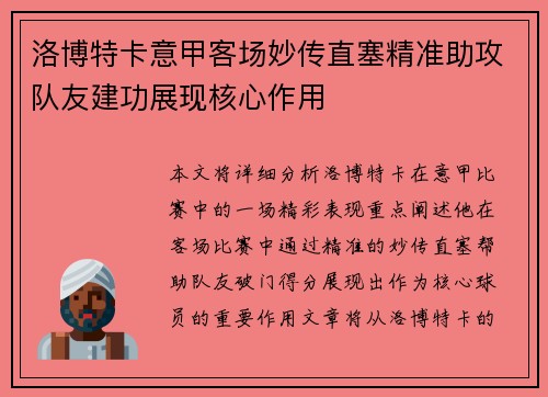 洛博特卡意甲客场妙传直塞精准助攻队友建功展现核心作用
