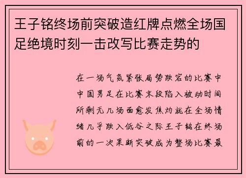 王子铭终场前突破造红牌点燃全场国足绝境时刻一击改写比赛走势的