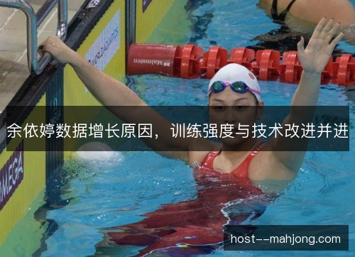 余依婷数据增长原因，训练强度与技术改进并进