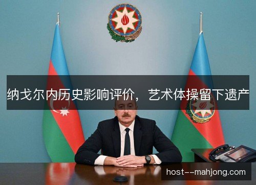 纳戈尔内历史影响评价，艺术体操留下遗产