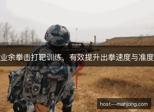 业余拳击打靶训练，有效提升出拳速度与准度
