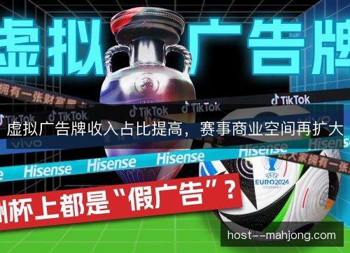虚拟广告牌收入占比提高，赛事商业空间再扩大