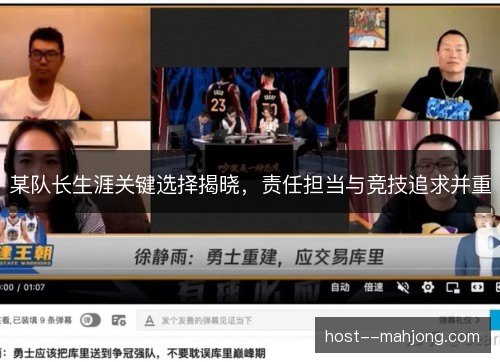 某队长生涯关键选择揭晓,责任担当与竞技追求并重 某队长生涯关键选择揭晓,责任担当与竞技追求并重