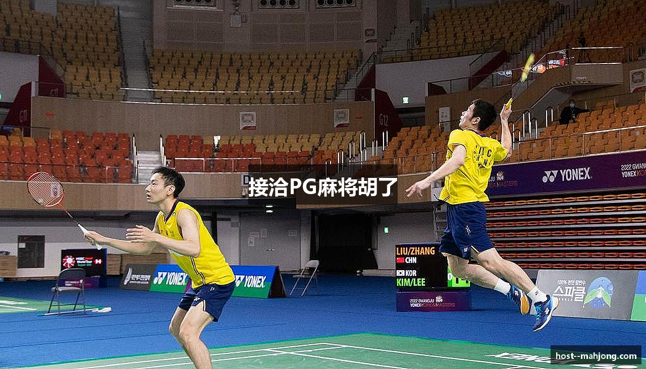 接洽PG麻将胡了